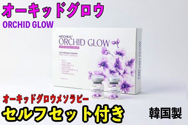 オーキッドグロウ 5本 ORCHID GLOW ボトックス美容液 ヒアルロン酸 アルジルリン エイジングケア