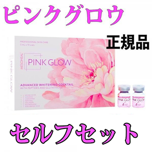 PINKGLOW 5本 ピンクグロウ グルタチオン シャネル 白玉〇〇 サーモン PDRN PN