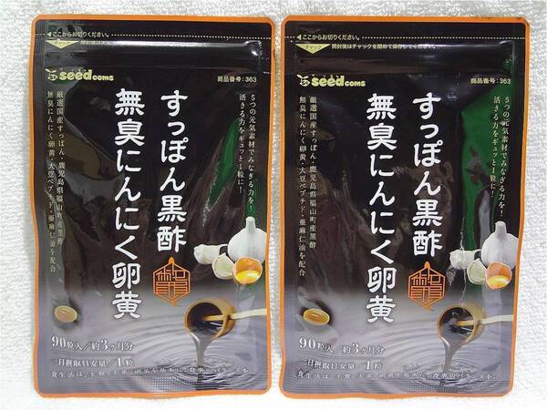 送料無料 すっぽん黒酢無臭にんにく卵黄 約6ヶ月分(約3ヶ月90粒入×2袋) サプリメント シードコムス 新品未開封