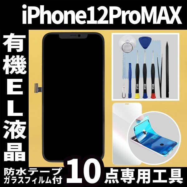 フロントパネル iPhone12ProMAX 有機EL液晶 OLED 防水テープ 修理工具付 互換 ガラス割れ 液晶 iphone 12promax 画面割れ 純正同等 フリマ