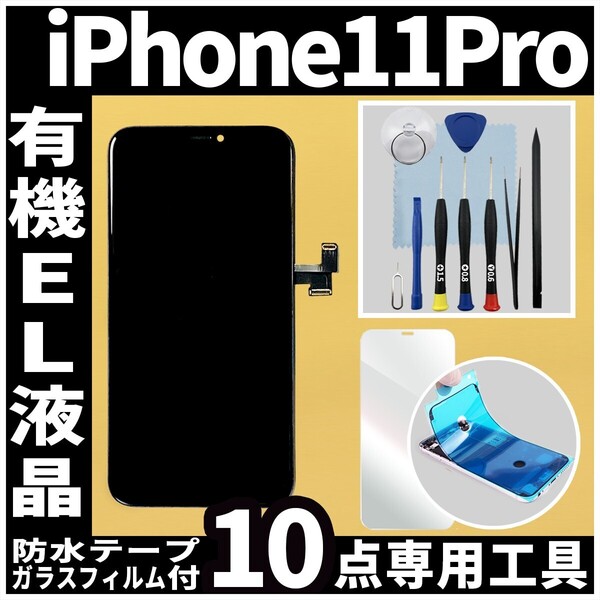 フロントパネル iPhone11Pro 有機EL液晶 OLED 防水テープ 修理工具付 互換 ガラス割れ 液晶 修理 iphone 11pro 画面割れ 純正同等 フリマ