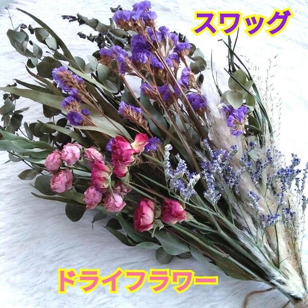 ドライフラワー☆スワッグ☆薔薇☆銀世界・柳葉ユーカリ☆スターチス☆パンパスグラス