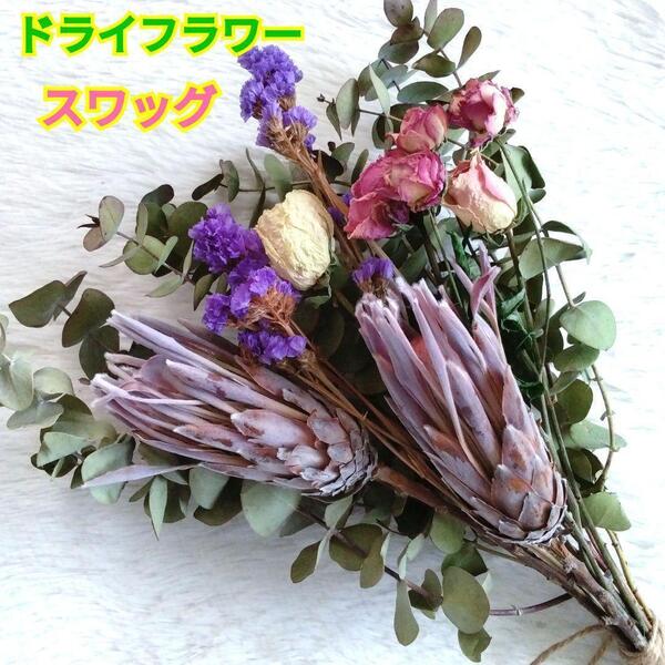 ドライフラワー☆スワッグ☆プロテア☆薔薇☆ユーカリ銀世界☆スターチス