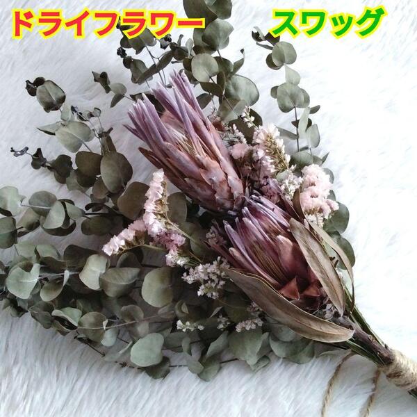 ドライフラワー☆スワッグ☆プロテア☆丸葉ユーカリ☆スターチス☆50cmぐらい