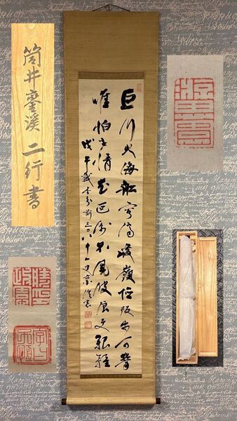 【模写】 筒井鑾渓 筒井政憲 二行書 掛け軸 江戸期 時代物 美術 骨董 掛軸 書