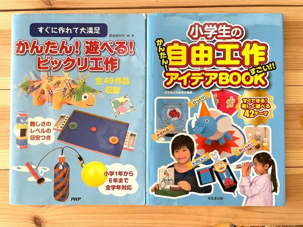 工作本2冊セット▲かんたん!遊べる!ビックリ工作★小学生の自由工作かんたん!すごい!!アイデアBOOK★夏休み自由研究カラーPHP