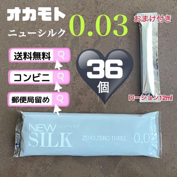 オカモト ニューシルク0.03 36個 コンドーム 避妊具 送料無料