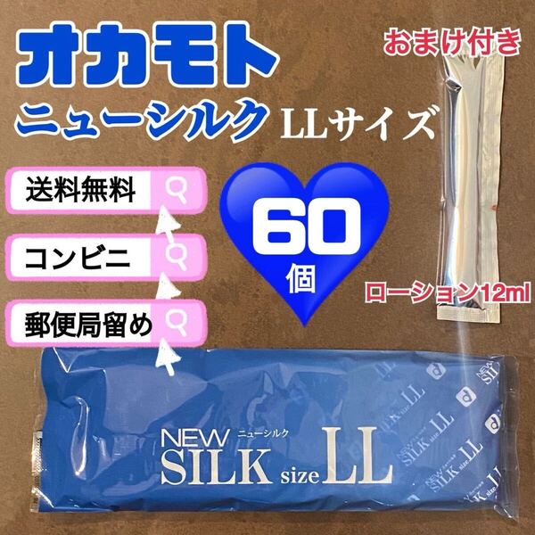 ニューシルク LLサイズ 60個 オカモト 避妊具 送料込み 見えない梱包 2029/12月