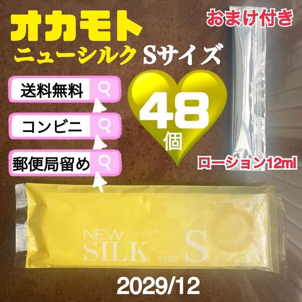 オカモト ニューシルク Sサイズ 48個 コンドーム 避妊具 見えない梱包