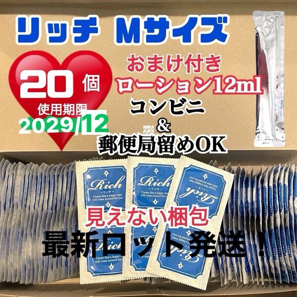 リッチMサイズ 20個 避妊具 コンドーム スキン 定番ローション12ml付き 送料無料 見えない二重梱包 避妊具