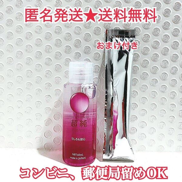 超純ローション うしろも安心 60ml おまけ付き 送料無料