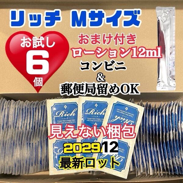 リッチMサイズ 6個 お試し コンドーム スキン 定番ローション12ml付き 送料無料 見えない二重梱包 当日発送