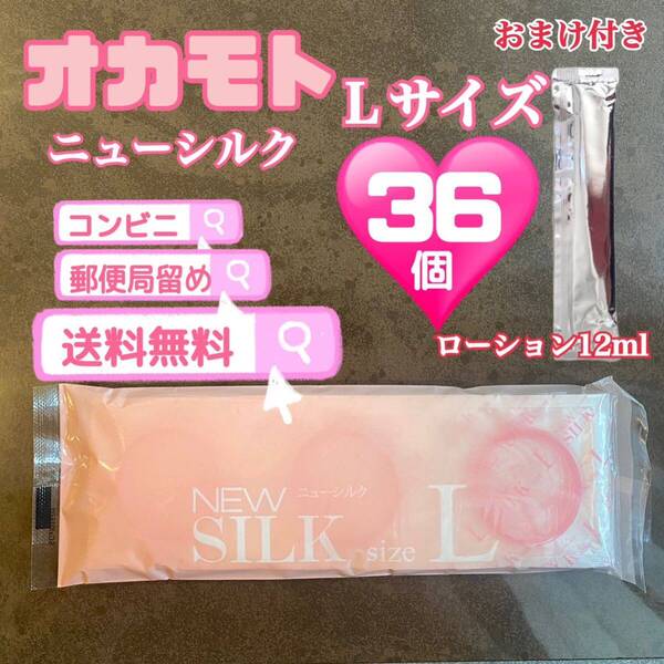 オカモト ニューシルクLサイズ36個 コンドーム 避妊具 スキン 送料無料