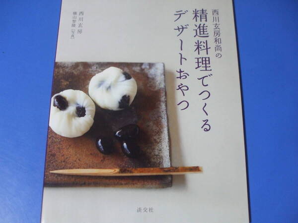 ★西川玄房和尚の精進料理でつくるデザートおやつ★