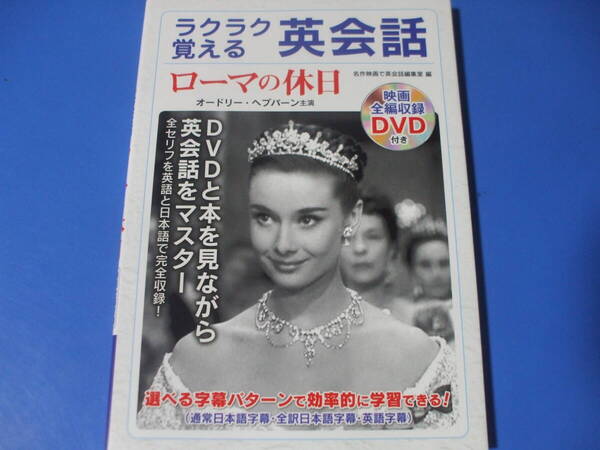 ★ラクラク覚える英会話 ローマの休日★映画全編収録DVD付き