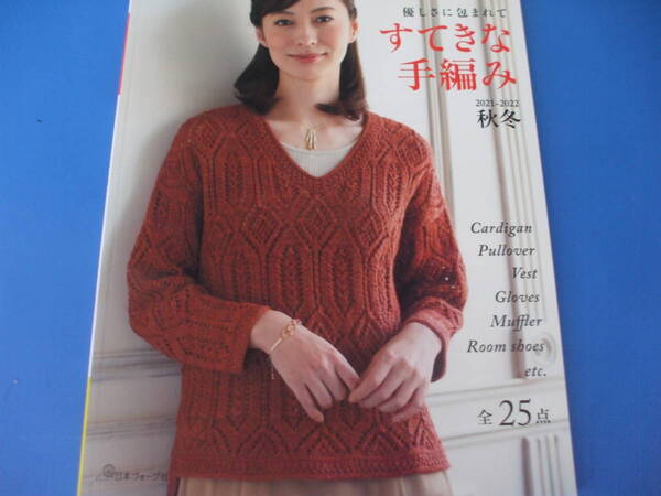 ★すてきな手編み(2021-2022秋冬★優しさに包まれて