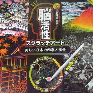 ★美しい日本の四季と風景★脳活性スクラッチアート