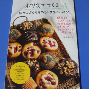 ★ポリ袋でつくる たかこさんのマフィン・スコーン・パン★