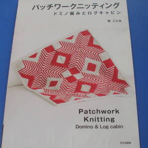 ★パッチワークニッティング ドミノ編みとログキャビン★