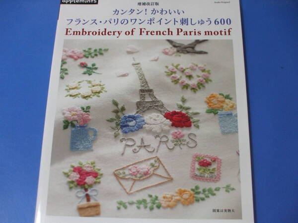 ★フランス・パリのワンポイント刺しゅう600★増補改訂版