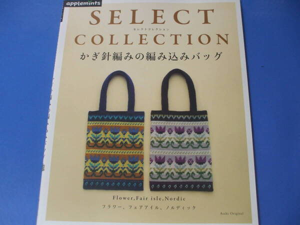 ★かぎ針編みの編み込みバッグ★SELECT COLLECTION