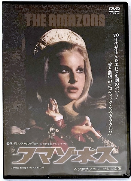 新品未開封 廃盤 DVD アマゾネス ヘア解禁 ニューテレシネ版 テレンス・ヤング監督作品