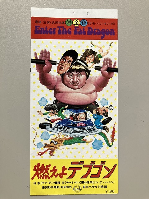 Yahoo!オークション -「燃えよデブゴン」(映画) (チラシ)の落札