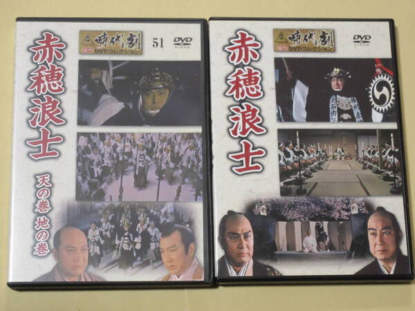 赤穂浪士 2点セット (東映時代劇傑作DVDコレクションより)