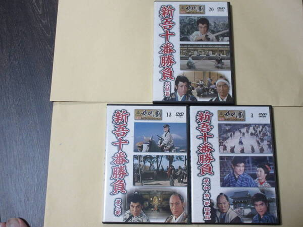 新吾十番勝負 3点セット(大川橋蔵 主演 東映時代劇傑作DVDコレクションより