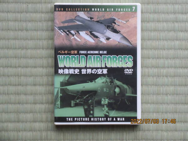映像戦史 世界の空軍 ベルギー空軍