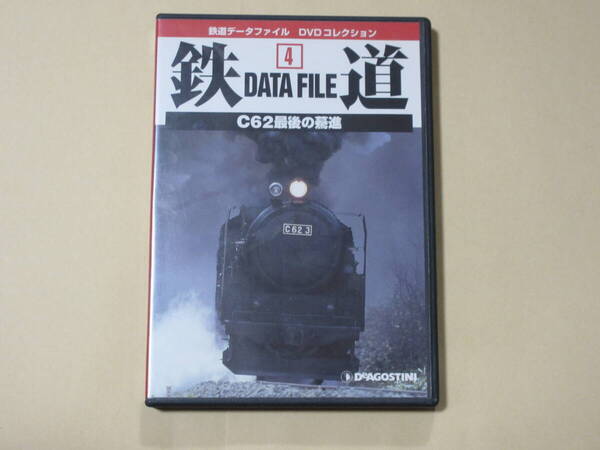 C62最後の驀進 (鉄道データファイル DVDコレクション4)