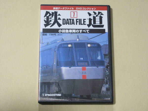 小田急車両のすべて (鉄道データファイル DVDコレクション7)