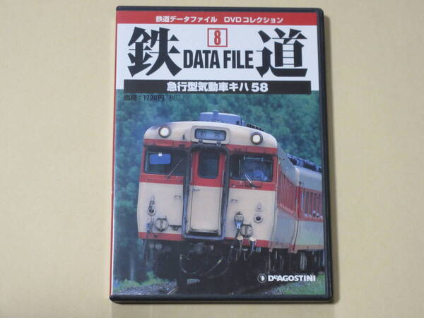 急行型気動車キハ58 (鉄道データファイル DVDコレクション8)
