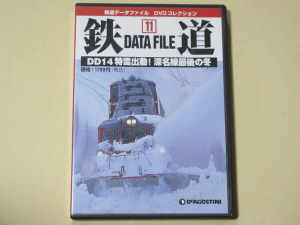 DD14 特雪出動! 深名線最後の冬 (鉄道データファイル DVDコレクション11)