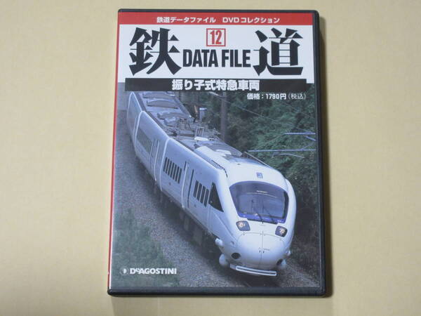 振り子式特急車両 (鉄道データファイルDVDコレクション12)