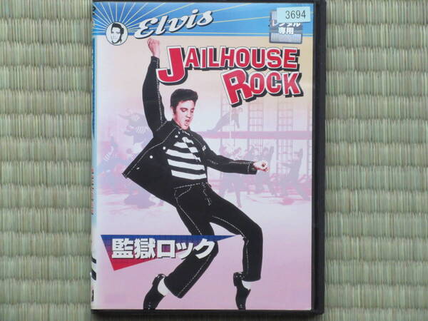 エルビス・プレスリー 監獄ロック (日本語字幕版)未開封・新品