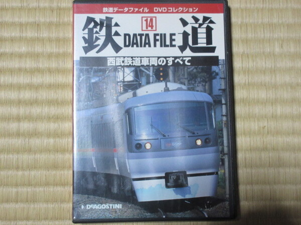 西武鉄道車両のすべて (鉄道データファイルDVDコレクション14)