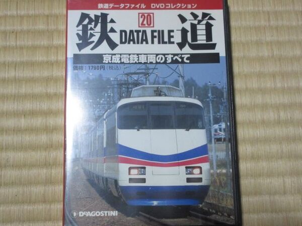 京成電鉄車両のすべて (鉄道データファイルDVDコレクション20)