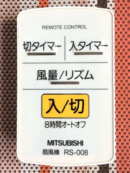 新品電池付属★送料無料★MITSUBISHI★三菱★純正★扇風機用リモコン★RS-008★中古★動作品★返金保証あり★