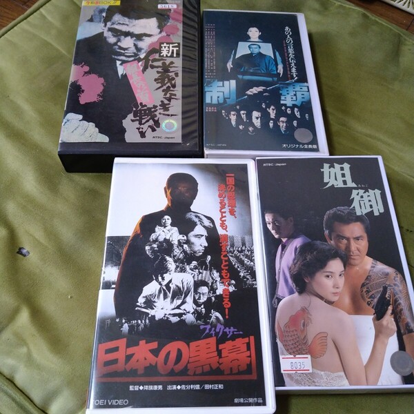 東映実録ヤクザ映画 VHS 4本セット レンタル落ち 日本の黒幕 制覇 姐御 新仁義なき戦い 組長の首 菅原文太 松方弘樹 三船敏郎