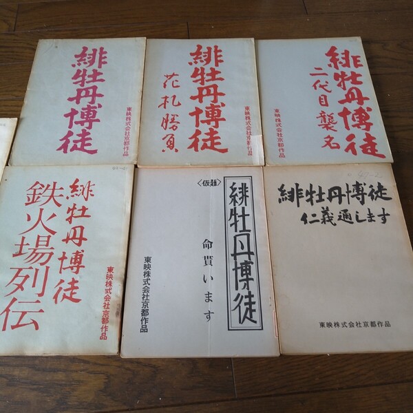 藤純子 富司純子 緋牡丹博徒シリーズ 台本 7冊セット 未映画化台本あり 準備稿あり 使用済みあり 貴重 映画台本 高倉健 鶴田浩二 東映