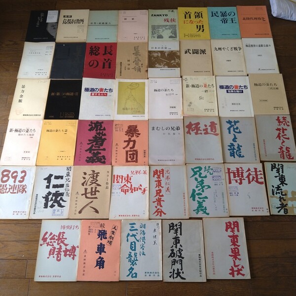 東映 映画 台本 45冊セット 任侠映画 ヤクザ映画 鶴田浩二 若山富三郎 松方弘樹 北島三郎 中村錦之助 菅原文太 俊藤浩滋 ビートたけし