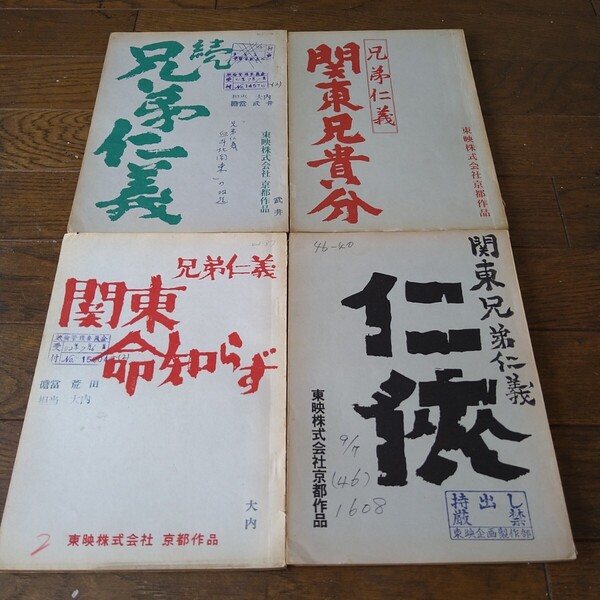 北島三郎 映画 兄弟仁義シリーズ 台本 4冊セット 東映 任侠映画 鶴田浩二 村田英雄 菅原文太 近藤正臣 山下耕作 中島貞夫 俊藤浩滋