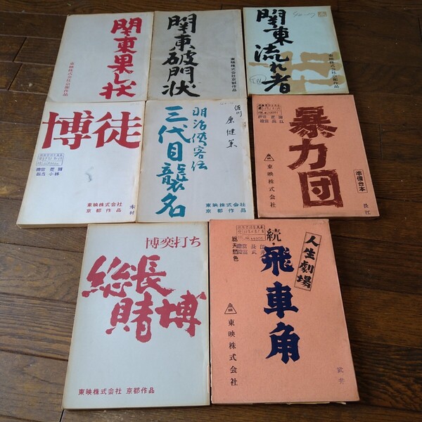 鶴田浩二 映画 台本 8冊セット 東映 任侠映画 俊藤浩滋 若山富三郎 藤純子 村田英雄 梅宮辰夫 山下耕作 加藤泰 小沢茂弘 金子信雄