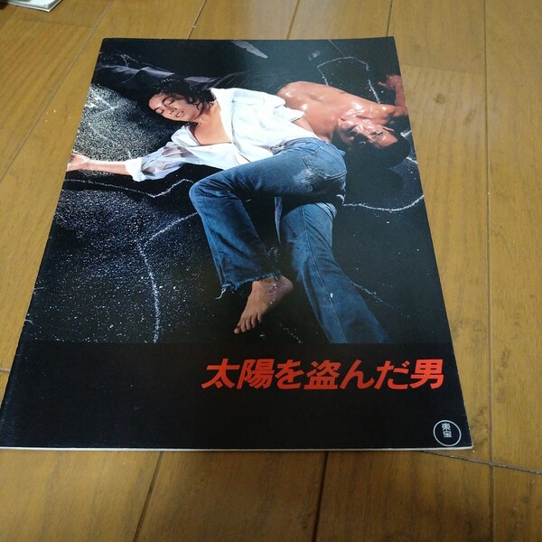 沢田研二 菅原文太 映画 太陽を盗んだ男 パンフレット 長谷川和彦 邦画 当時物 山本又一朗 池上季実子 西田敏行 水谷豊 風間杜夫