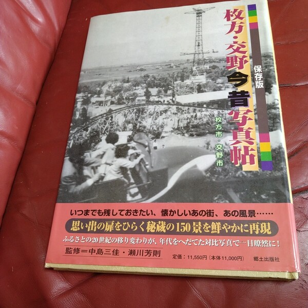 保存版 枚方・交野 今昔 写真帖 枚方市 交野市 いつまでも残しておきたい、懐かしいあの街、あの風景・・