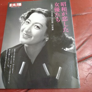 昭和が愛した女優たち 別冊 太陽 生誕100年 写真家・早田雄二の世界 原節子 吉永小百合 藤純子 岩下志麻 佐久間良子 松坂慶子