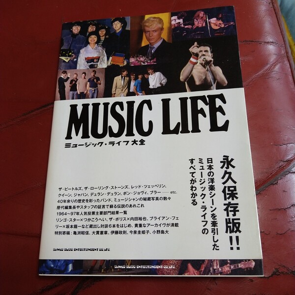 ミュージック・ライフ 大全 永久保存版 シンコーミュージック 2023年発刊 MUSIC LIFE ビートルズ クィーン KISS ボン・ジョヴィ MSG