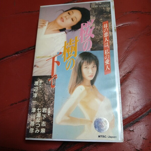 七瀬なつみ 映画 桜の樹の下で VHS 東映 岩下志麻 津川雅彦 原作:渡辺淳一