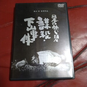映画 日本の熱い日々 謀殺・下山事件 DVD 1981年 熊井啓 仲代達矢 山本圭 浅茅陽子 中谷一郎 平幹二朗 井川比佐志 大滝秀治 菅井きん